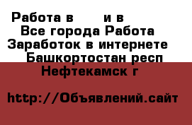 Работа в avon и в armelle - Все города Работа » Заработок в интернете   . Башкортостан респ.,Нефтекамск г.